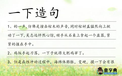 一下造句