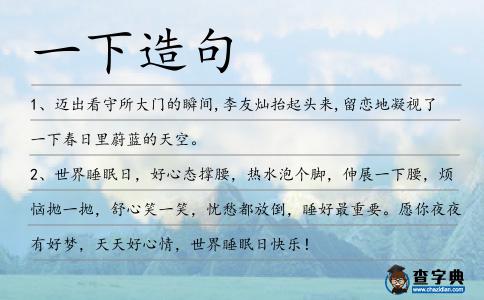 一下造句