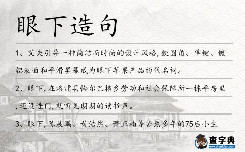 眼下造句