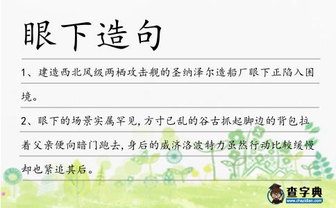 眼下造句