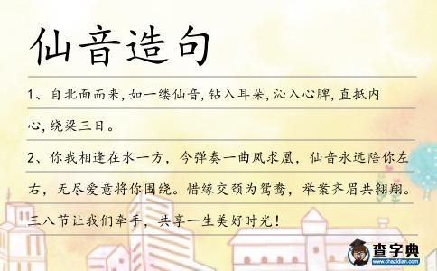 仙音造句