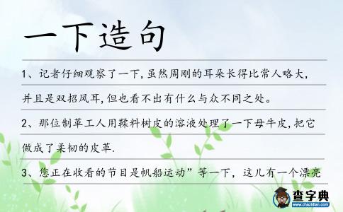 一下造句