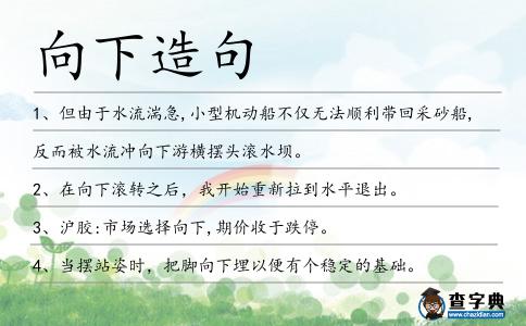 向下造句