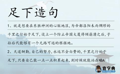 足下造句