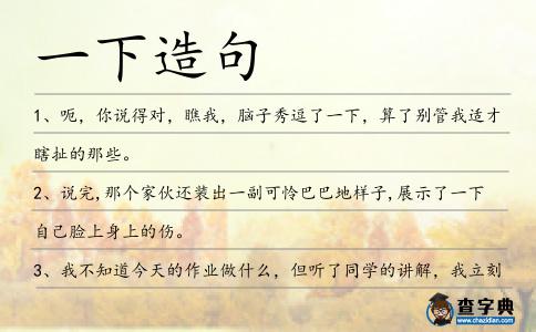 一下造句