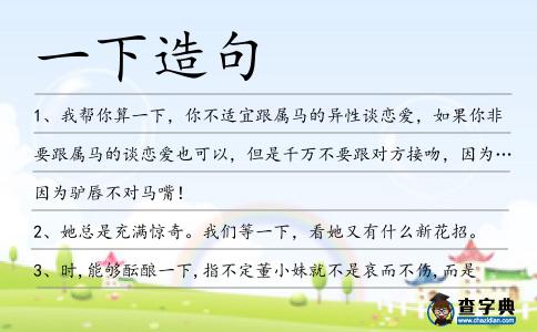 一下造句