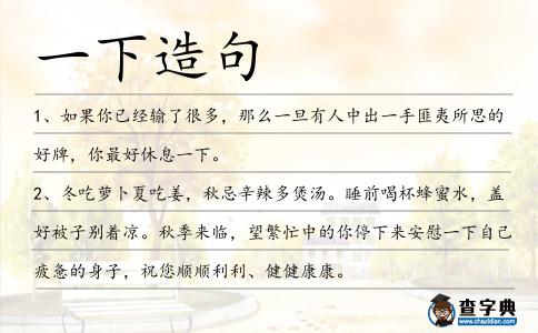 一下造句