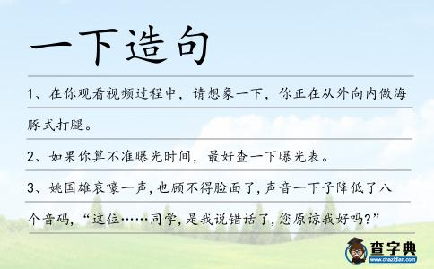 一下造句
