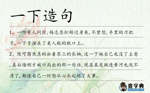 一下造句