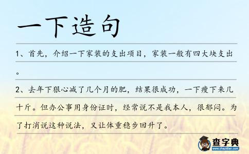 一下造句