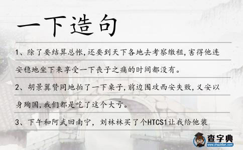 一下造句