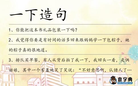 一下造句
