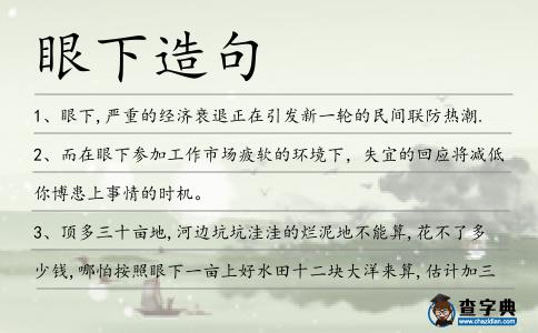 眼下造句