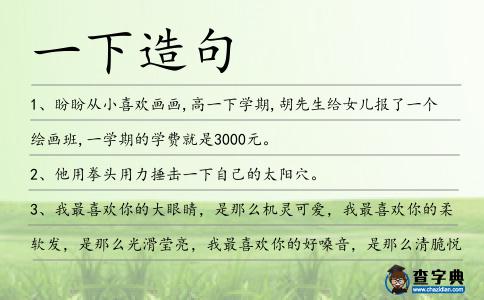 一下造句