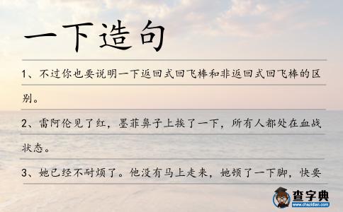 一下造句