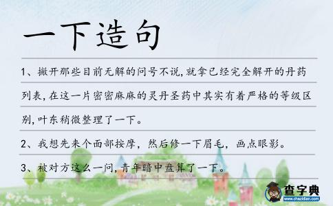 一下造句