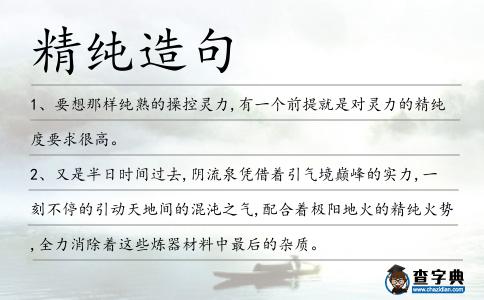 精純造句