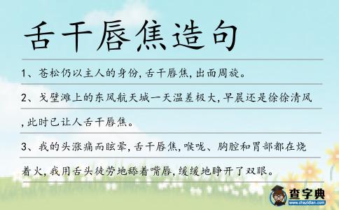 舌干唇焦造句