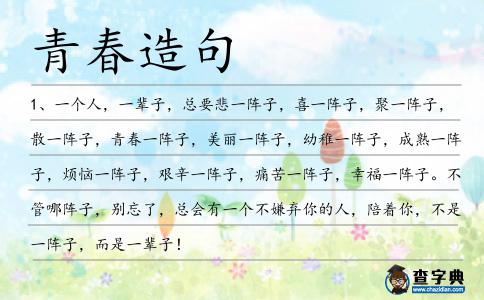 青春造句