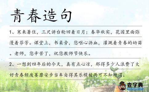 青春造句