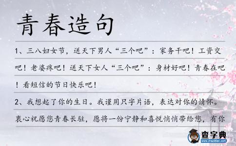青春造句