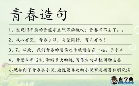 青春造句