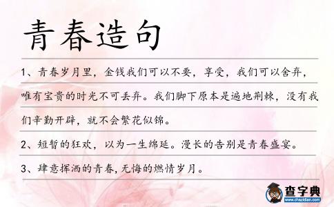 青春造句