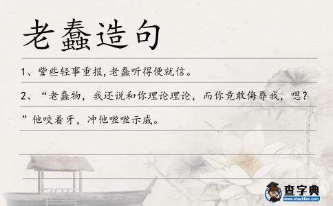 老蠢造句