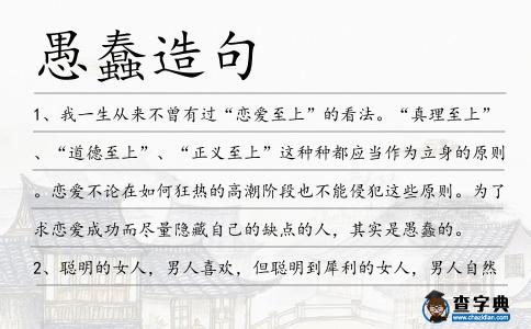 愚蠢造句