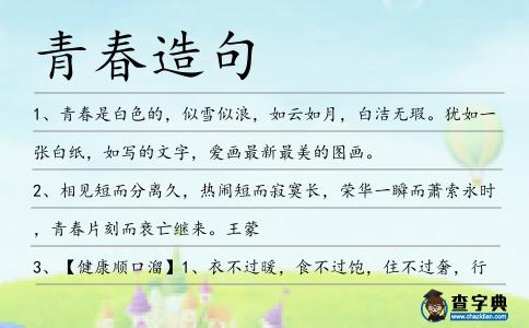青春造句