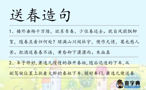 送春造句