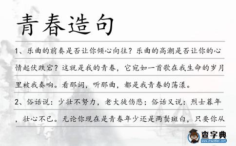 青春造句