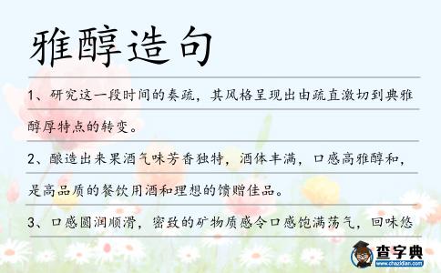 雅醇造句