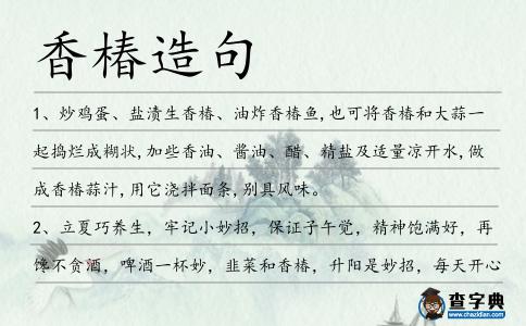 香椿造句