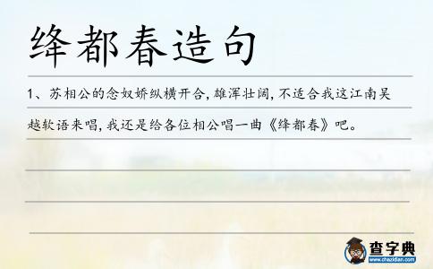 絳都春造句
