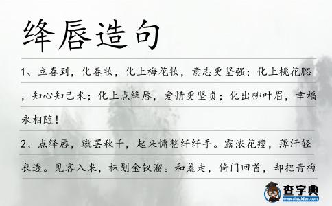 絳唇造句