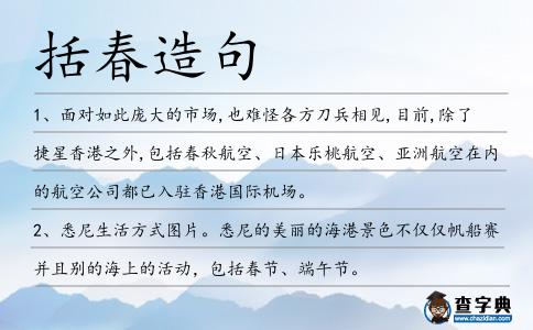 括春造句