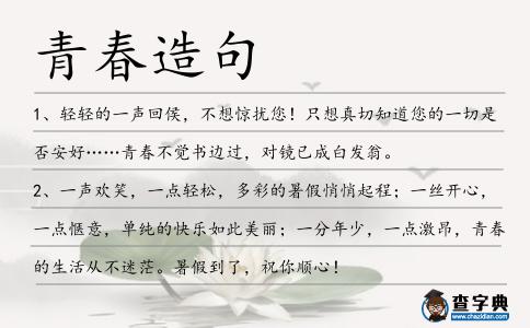 青春造句