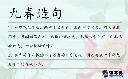 九春造句