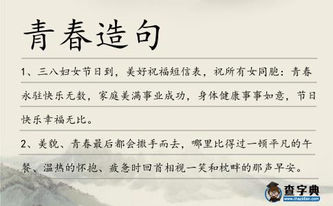 青春造句