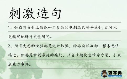 刺激造句