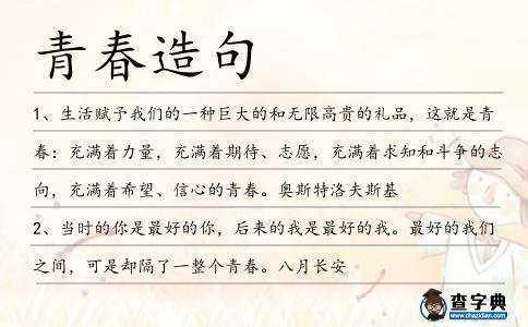 青春造句