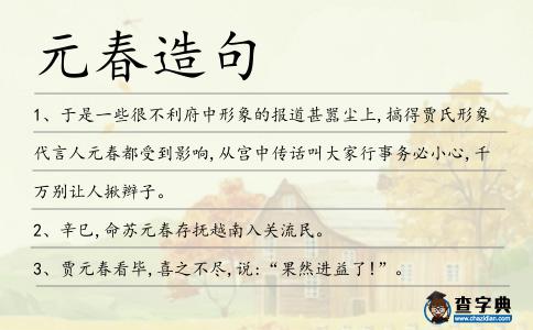 元春造句