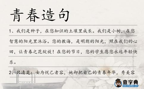 青春造句