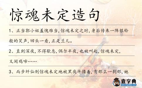 驚魂未定造句