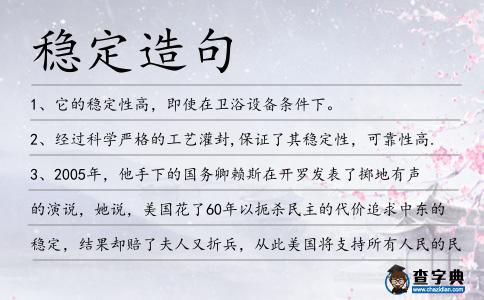 穩定造句