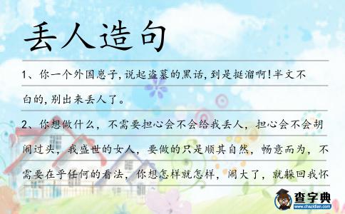 丟人造句