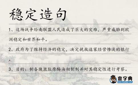 穩定造句