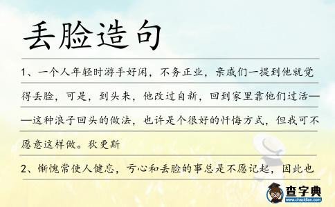 丟臉造句
