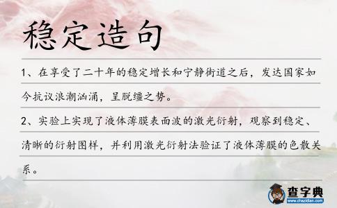 穩定造句